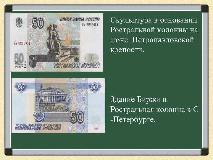 Скульптура в основании Ростральной колонны на фоне Петропавловской крепости. Здание Биржи и Ростральная колонна