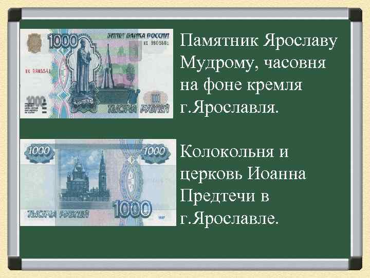 Памятник Ярославу Мудрому, часовня на фоне кремля г. Ярославля. Колокольня и церковь Иоанна Предтечи