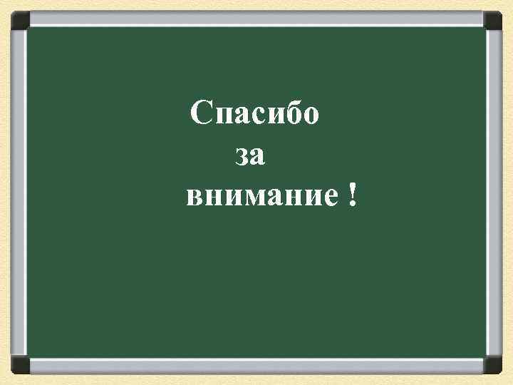 Спасибо за внимание ! 