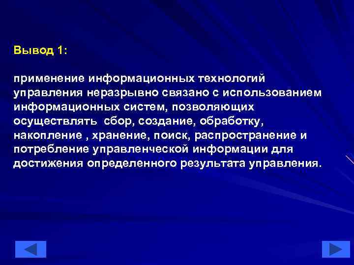 Вывод 1: применение информационных технологий управления неразрывно связано с использованием информационных систем, позволяющих осуществлять