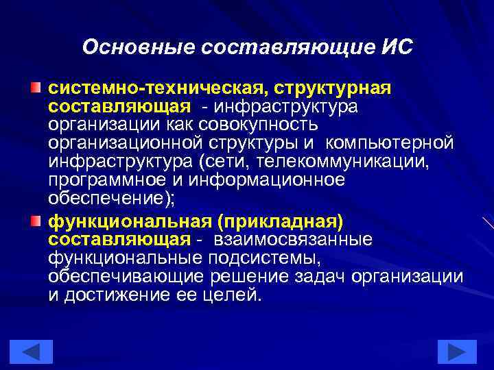 Основные составляющие ИС системно-техническая, структурная составляющая - инфраструктура организации как совокупность организационной структуры и