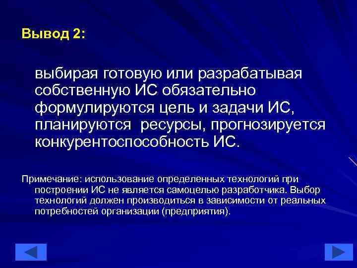 Вывод 2: выбирая готовую или разрабатывая собственную ИС обязательно формулируются цель и задачи ИС,