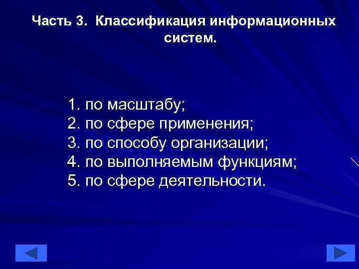 Часть 3. Классификация информационных систем. 1. по масштабу; 2. по сфере применения; 3. по