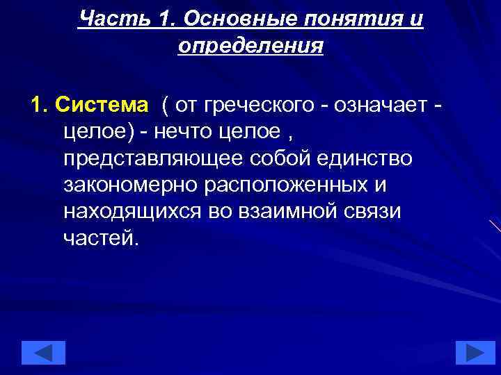 Часть 1. Основные понятия и определения 1. Система ( от греческого - означает целое)