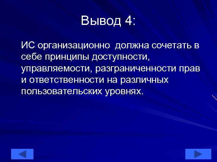 Вывод 4: ИС организационно должна сочетать в себе принципы доступности, управляемости, разграниченности прав и