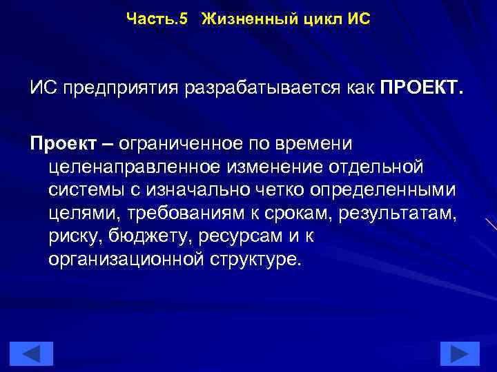 Часть. 5 Жизненный цикл ИС ИС предприятия разрабатывается как ПРОЕКТ. Проект – ограниченное по