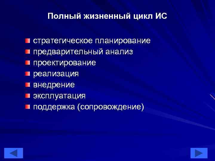 Полный жизненный цикл ИС стратегическое планирование предварительный анализ проектирование реализация внедрение эксплуатация поддержка (сопровождение)