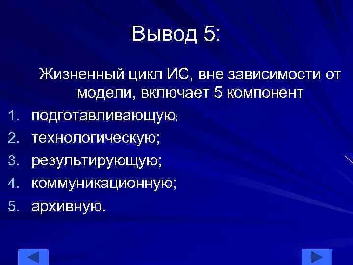 Вывод 5: 1. 2. 3. 4. 5. Жизненный цикл ИС, вне зависимости от модели,
