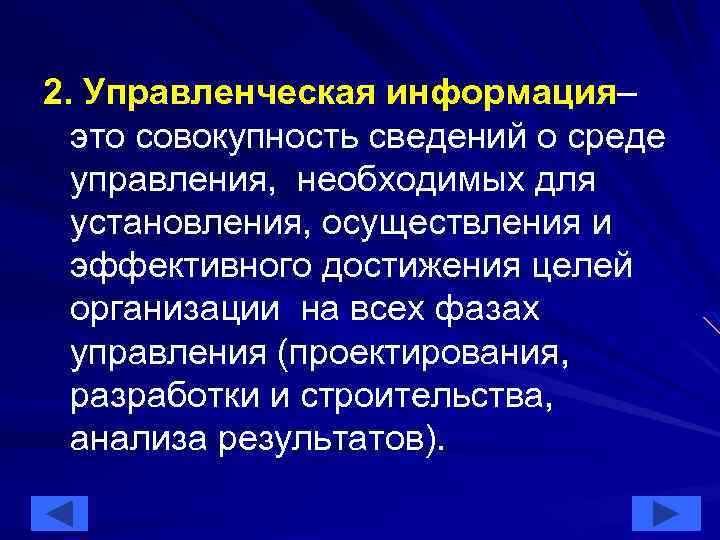 2. Управленческая информация– это совокупность сведений о среде управления, необходимых для установления, осуществления и