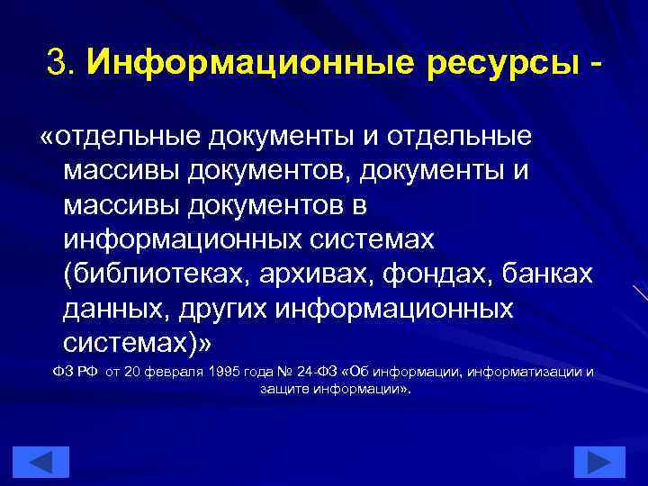 3. Информационные ресурсы «отдельные документы и отдельные массивы документов, документы и массивы документов в