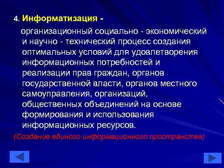 Создания оптимальных условий для удовлетворения. Информатизация это организационный социально-экономический. Информатизация – это организационный. Процесс удовлетворения информационных потребностей. Организованно социально экономический и научно технический процесс.