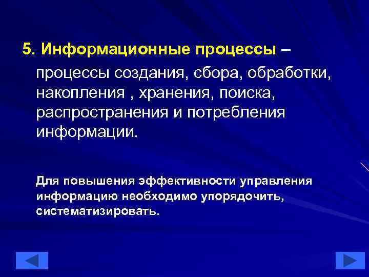 5. Информационные процессы – процессы создания, сбора, обработки, накопления , хранения, поиска, распространения и