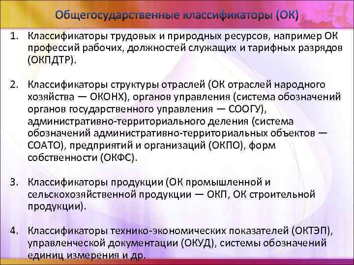 Общегосударственные классификаторы (ОК) 1. Классификаторы трудовых и природных ресурсов, например ОК профессий рабочих, должностей