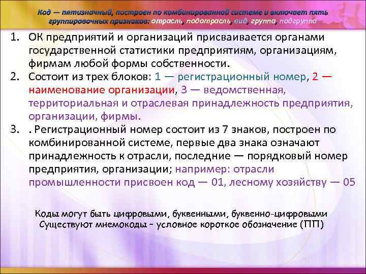 Код — пятизначный, построен по комбинированной системе и включает пять группировочных признаков: отрасль ,