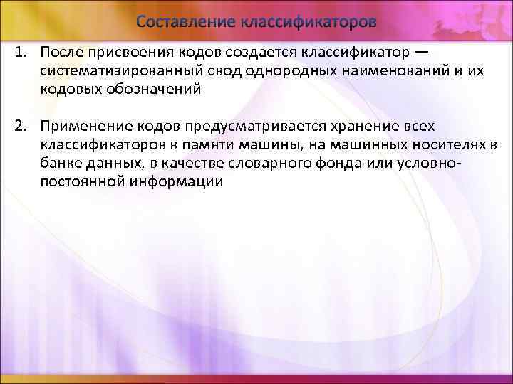 Составление классификаторов 1. После присвоения кодов создается классификатор — систематизированный свод однородных наименований и