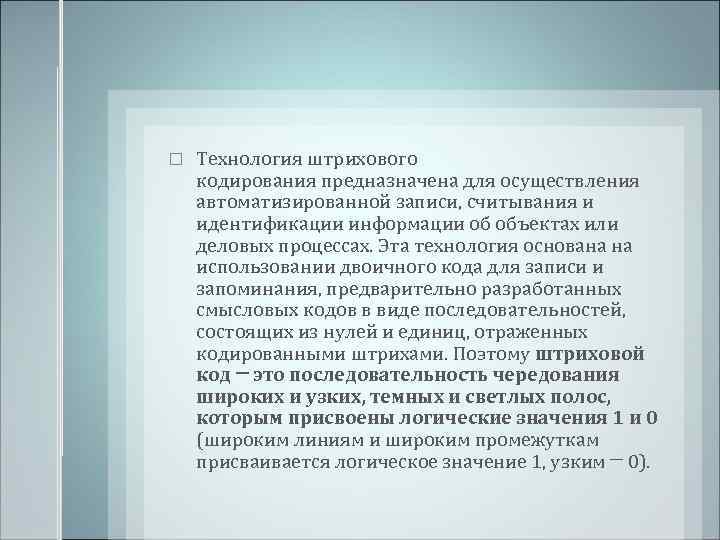  Технология штрихового кодирования предназначена для осуществления автоматизированной записи, считывания и идентификации информации об