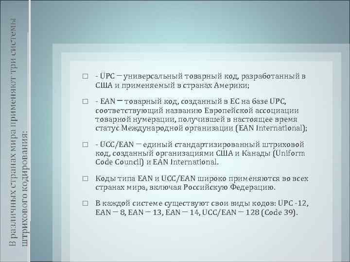  - UPC ─ универсальный товарный код, разработанный в США и применяемый в странах