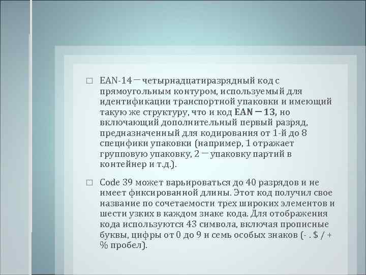  EAN-14 ─ четырнадцатиразрядный код с прямоугольным контуром, используемый для идентификации транспортной упаковки и