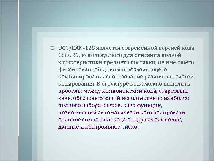  UCC/EAN-128 является современной версией кода Code 39, используемого для описания полной характеристики предмета