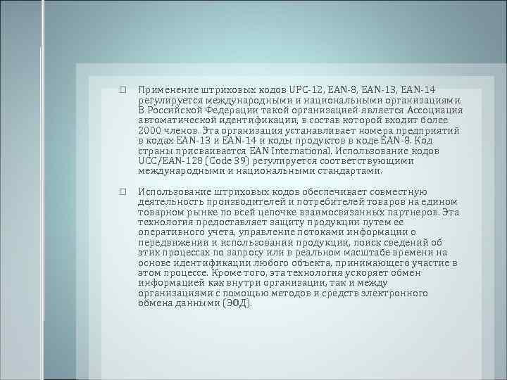  Применение штриховых кодов UPC-12, EAN-8, EAN-13, EAN-14 регулируется международными и национальными организациями. В