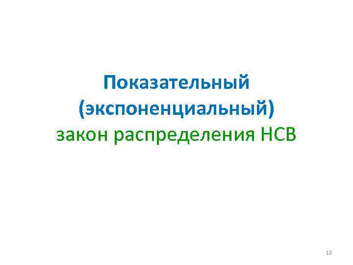 Показательный (экспоненциальный) закон распределения НСВ 13 