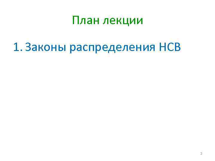 План лекции 1. Законы распределения НСВ 2 
