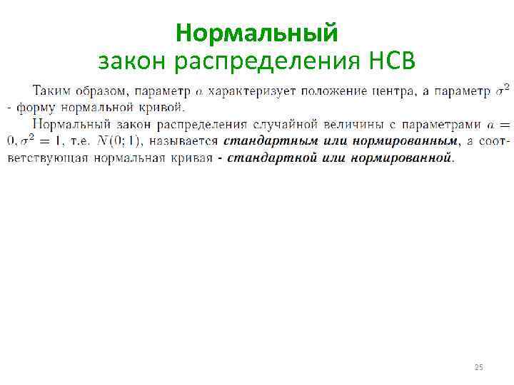 Нормальный закон распределения НСВ 25 