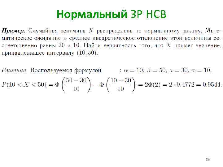 Параметр равный 1. Случайные величины в теории вероятности. Нормальный закон распределения НСВ. Примеры НСВ. Случайная величина x распределена по нормальному закону.