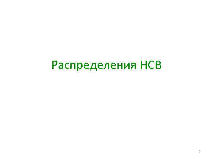 Распределения НСВ 3 