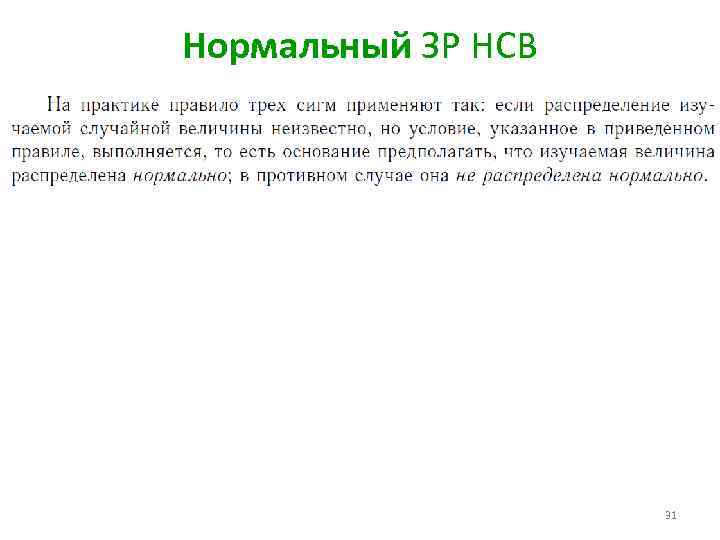 Нормальный ЗР НСВ 31 