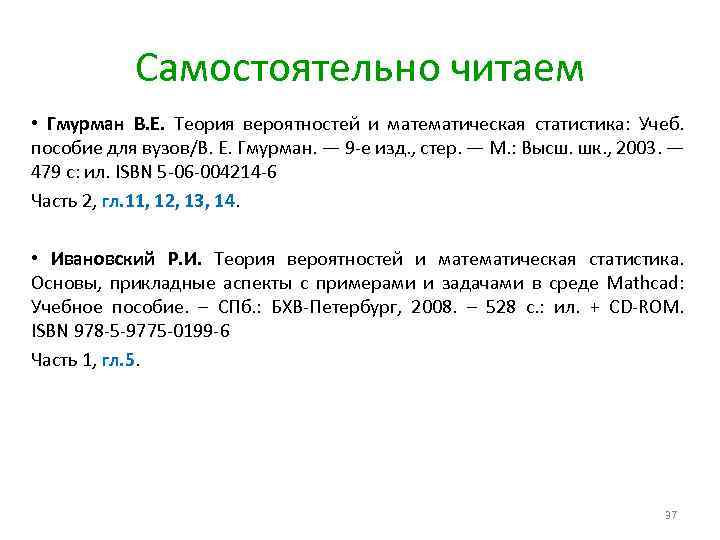 Самостоятельно читаем • Гмурман В. Е. Теория вероятностей и математическая статистика: Учеб. пособие для