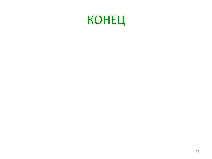 КОНЕЦ 38 