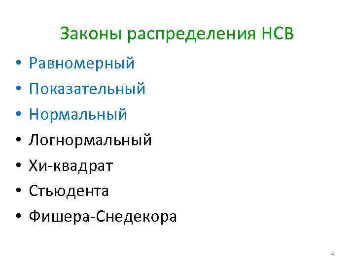 Законы распределения НСВ • • Равномерный Показательный Нормальный Логнормальный Хи-квадрат Стьюдента Фишера-Снедекора 4 
