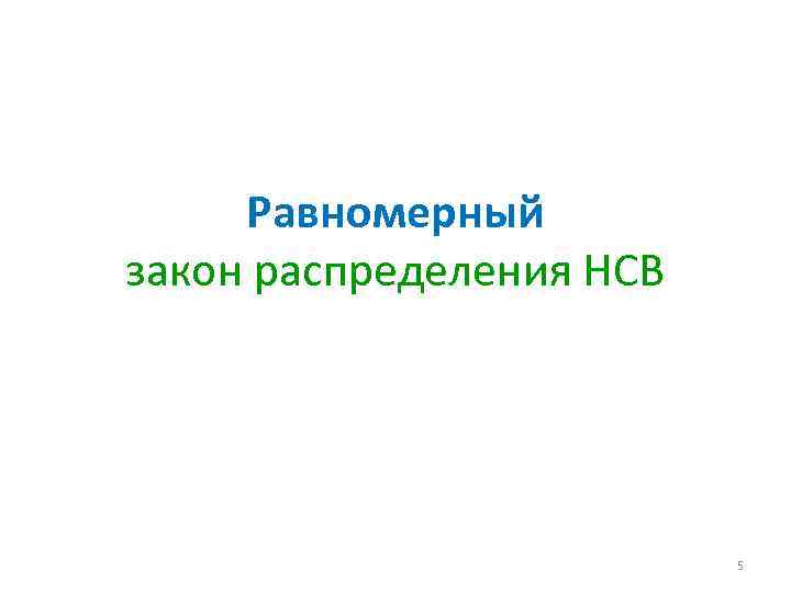Равномерный закон распределения НСВ 5 