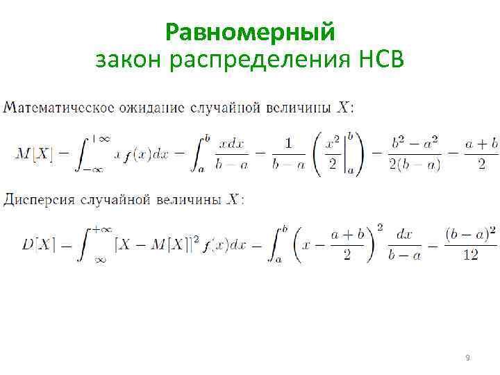 Математические законы распределения. Закон распределения НСВ. Математическое ожидание равномерного распределения. Равномерный закон распределения НСВ. Математическое ожидание показательного распределения.