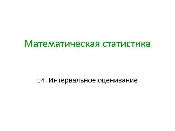 Математическая статистика 14. Интервальное оценивание 