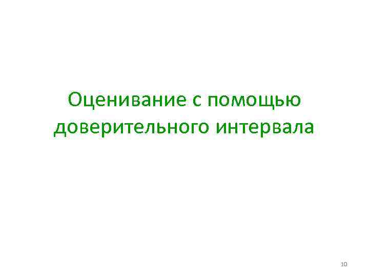 Оценивание с помощью доверительного интервала 10 