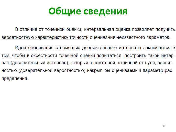 Общие сведения 11 