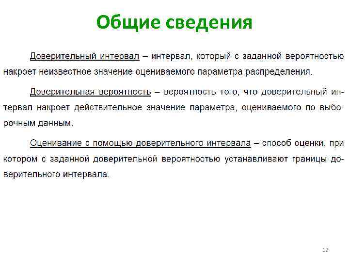 Общие сведения 12 