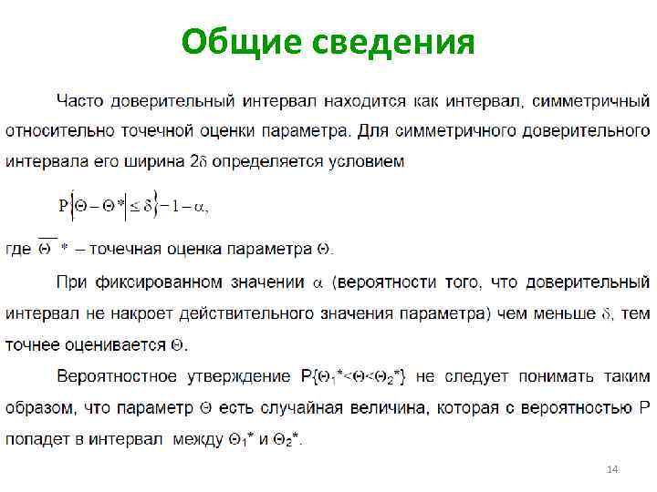 Общие сведения 14 