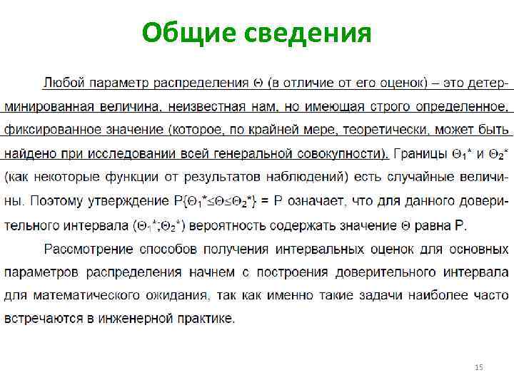 Общие сведения 15 