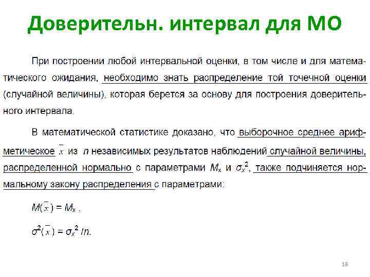 Доверительн. интервал для МО 18 