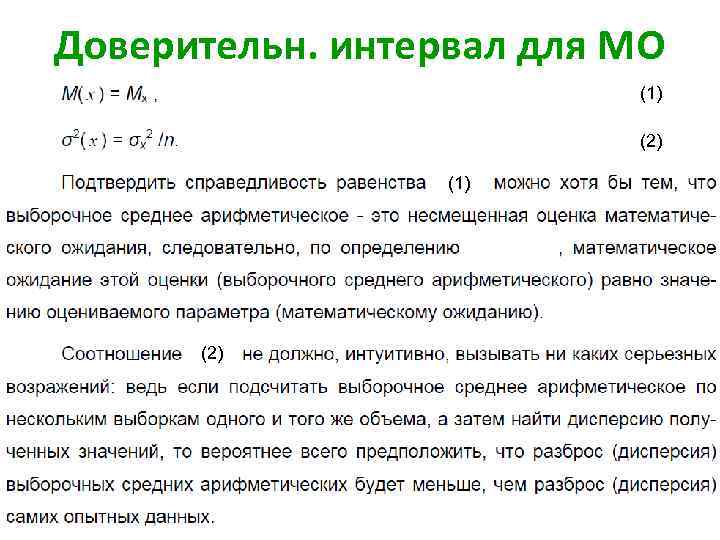 Доверительн. интервал для МО (1) (2) 19 