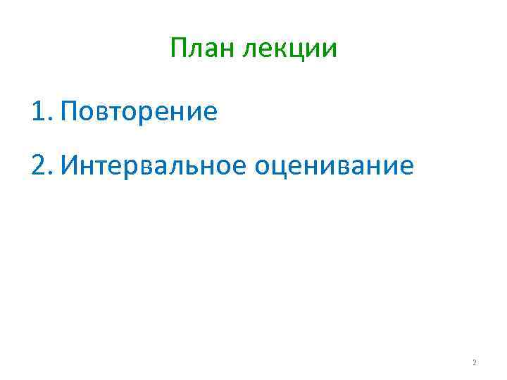 План лекции 1. Повторение 2. Интервальное оценивание 2 