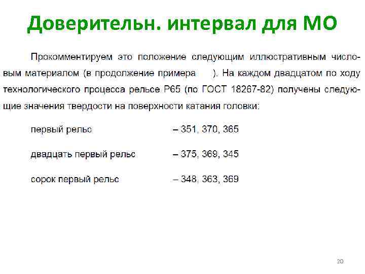Доверительн. интервал для МО 20 