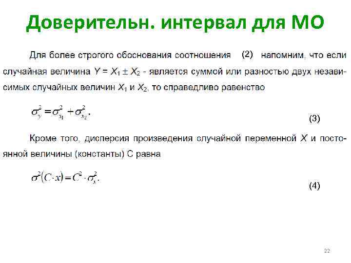 Доверительн. интервал для МО (2) (3) (4) 22 