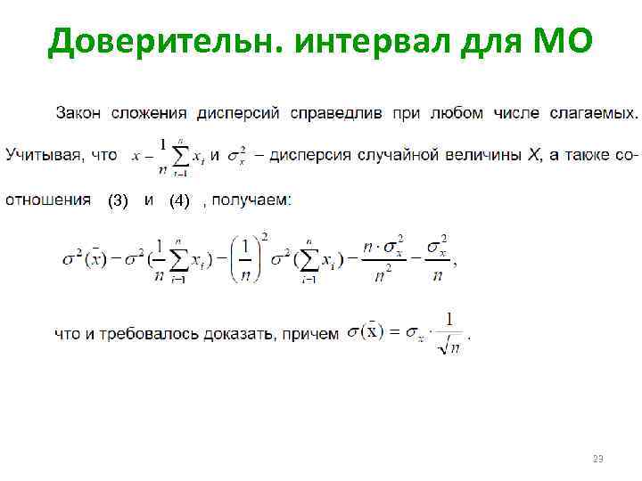 Доверительн. интервал для МО (3) (4) 23 