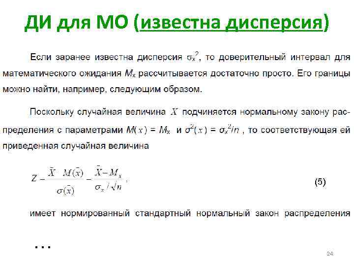 ДИ для МО (известна дисперсия) (5) … 24 