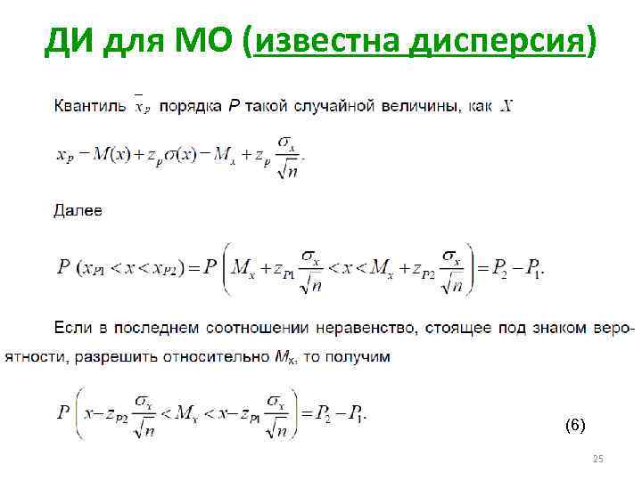 ДИ для МО (известна дисперсия) (6) 25 