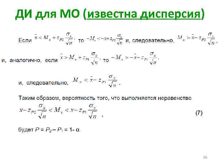 ДИ для МО (известна дисперсия) (7) 26 
